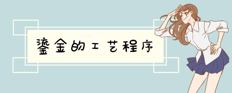鎏金的工艺程序,第1张
