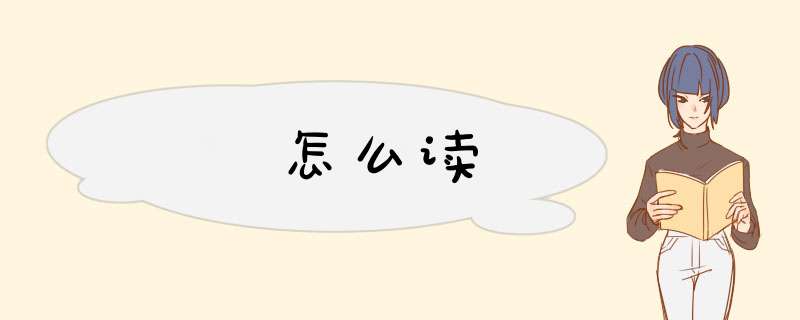 鑱怎么读,第1张