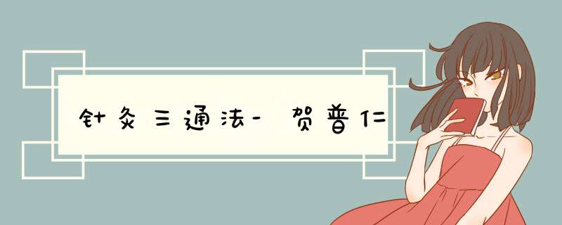 针灸三通法-贺普仁,第1张