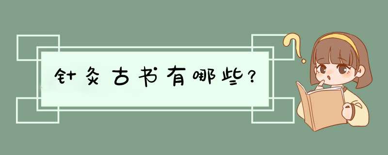 针灸古书有哪些？,第1张