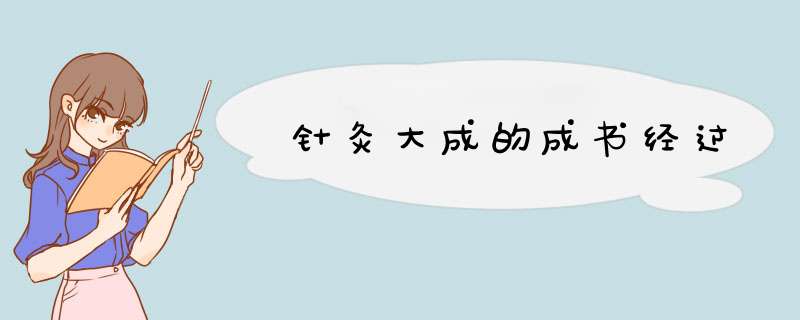 针灸大成的成书经过,第1张
