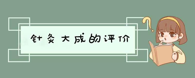 针灸大成的评价,第1张