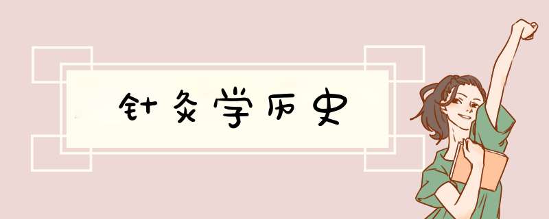 针灸学历史,第1张