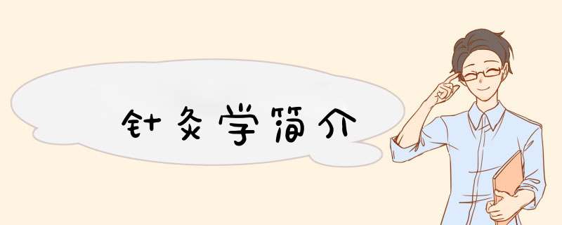 针灸学简介,第1张