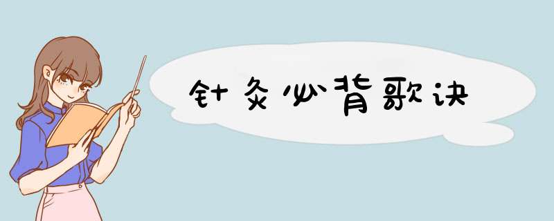 针灸必背歌诀,第1张
