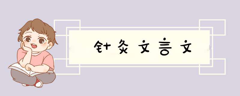 针灸文言文