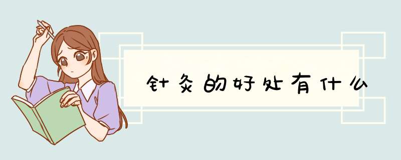 针灸的好处有什么,第1张