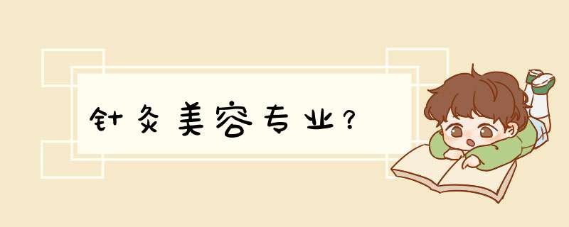 针灸美容专业？,第1张
