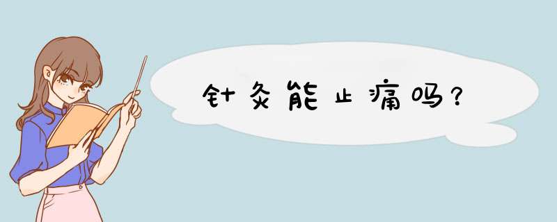 针灸能止痛吗？,第1张