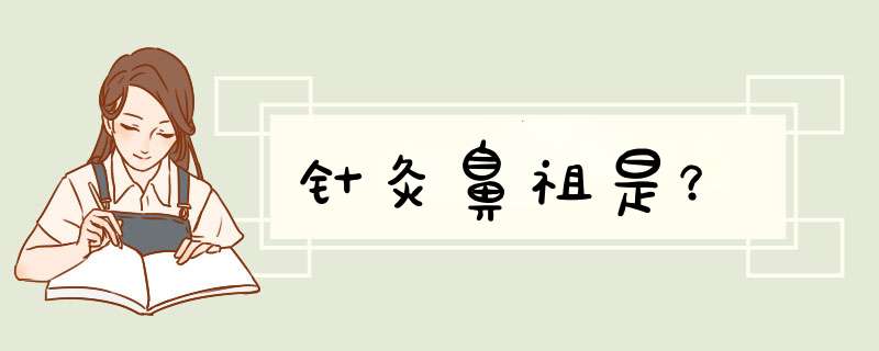 针灸鼻祖是？,第1张