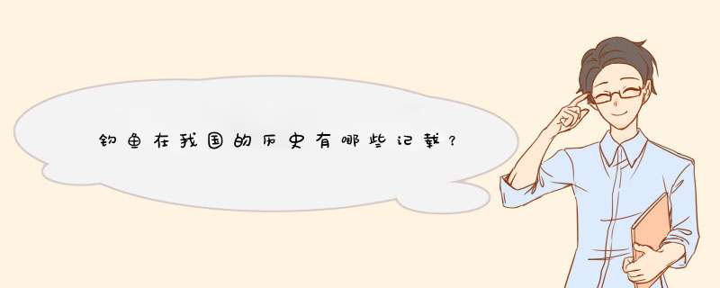钓鱼在我国的历史有哪些记载？
