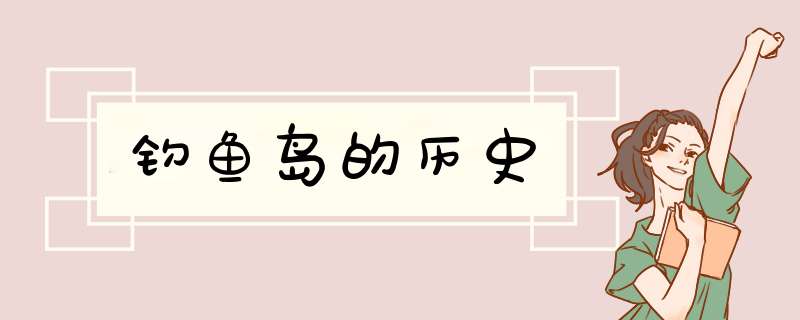 钓鱼岛的历史,第1张