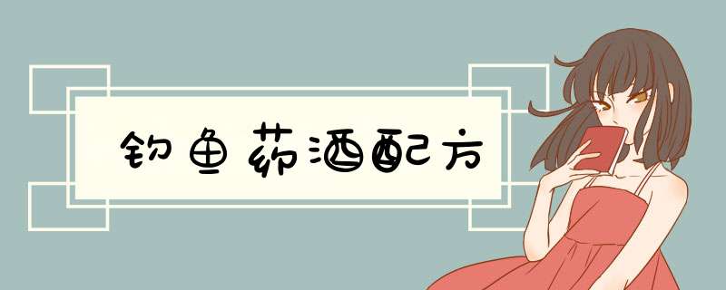 钓鱼药酒配方,第1张