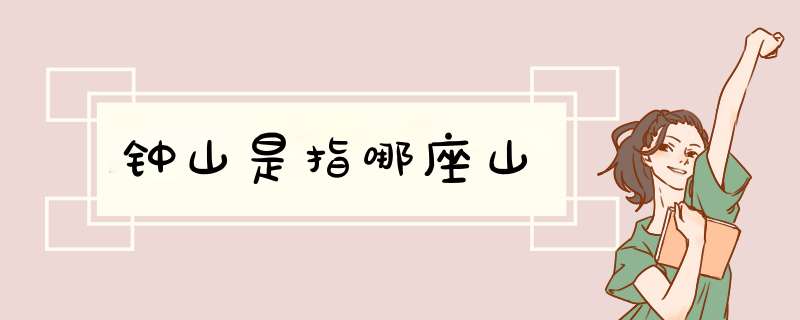 钟山是指哪座山,第1张