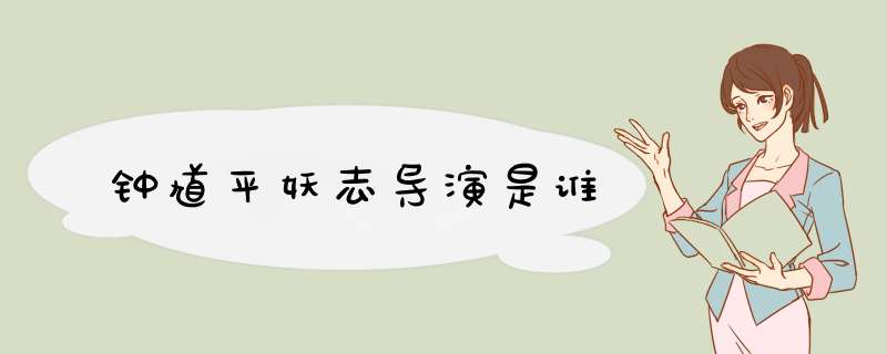 钟馗平妖志导演是谁,第1张