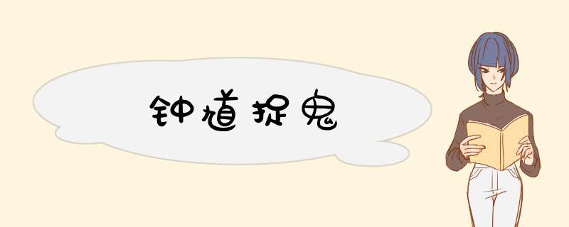 钟馗捉鬼