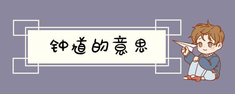 钟馗的意思,第1张
