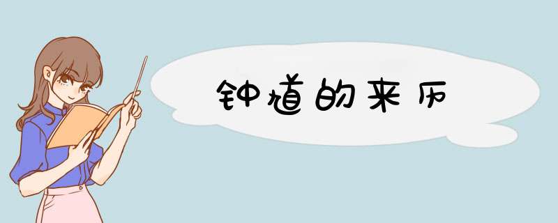 钟馗的来历,第1张