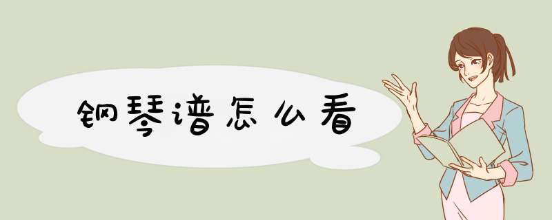 钢琴谱怎么看
