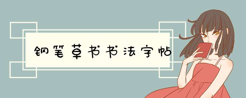钢笔草书书法字帖,第1张