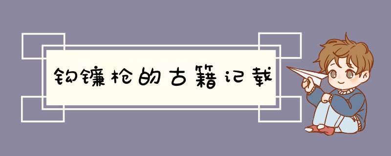 钩镰枪的古籍记载,第1张