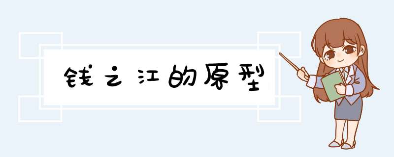 钱之江的原型,第1张