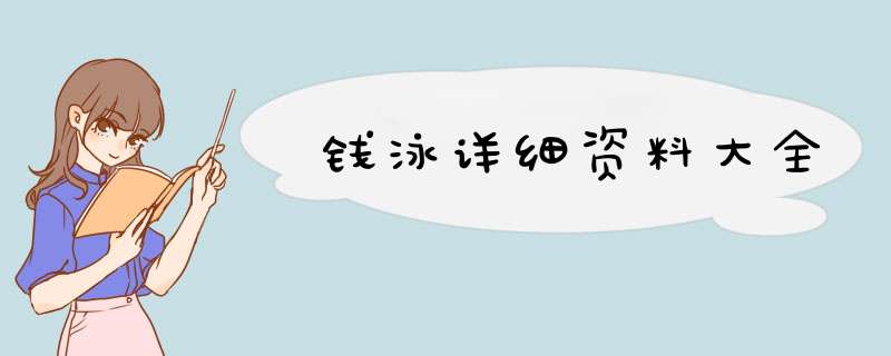 钱泳详细资料大全,第1张