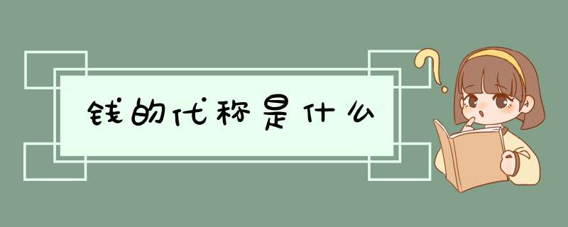 钱的代称是什么,第1张