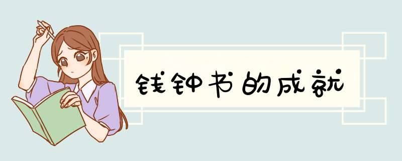 钱钟书的成就,第1张