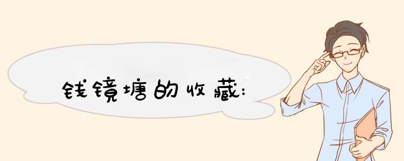 钱镜塘的收藏:,第1张 钱镜塘的收藏:,第1张