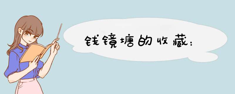 钱镜塘的收藏：,第1张