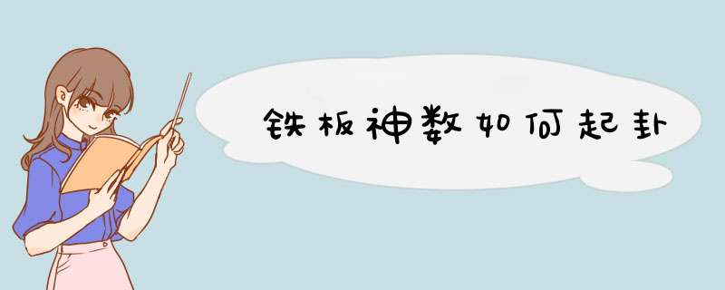 铁板神数如何起卦,第1张