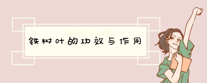 铁树叶的功效与作用,第1张