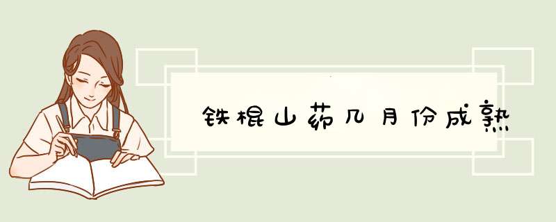 铁棍山药几月份成熟,第1张