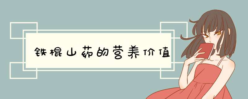 铁棍山药的营养价值,第1张