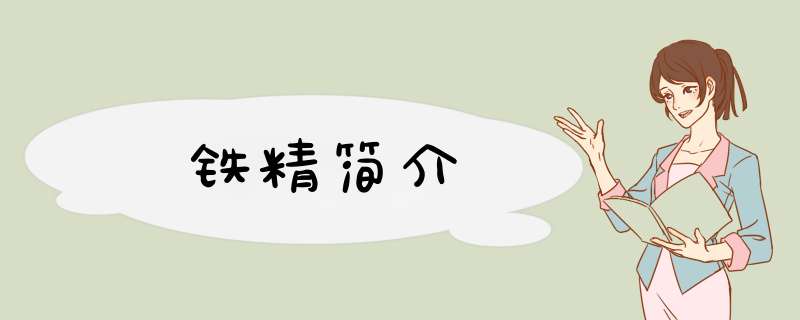 铁精简介,第1张