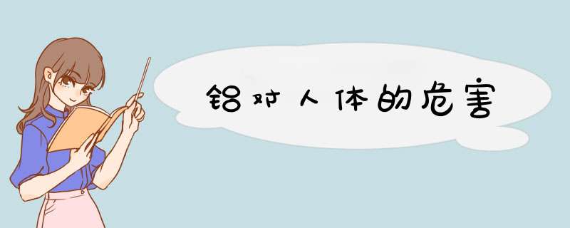 铝对人体的危害,第1张