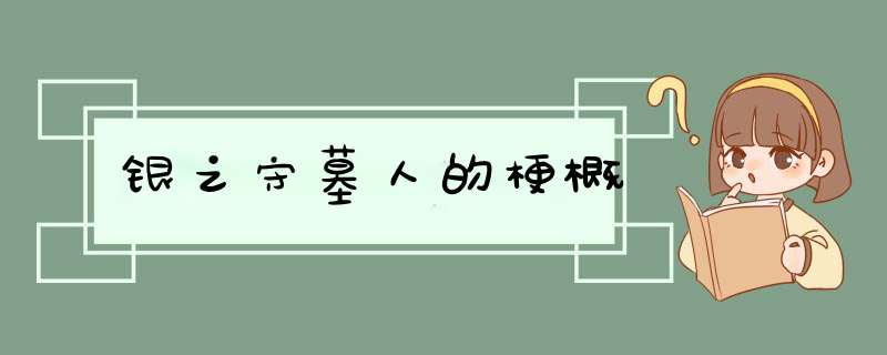 银之守墓人的梗概,第1张