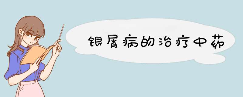 银屑病的治疗中药,第1张