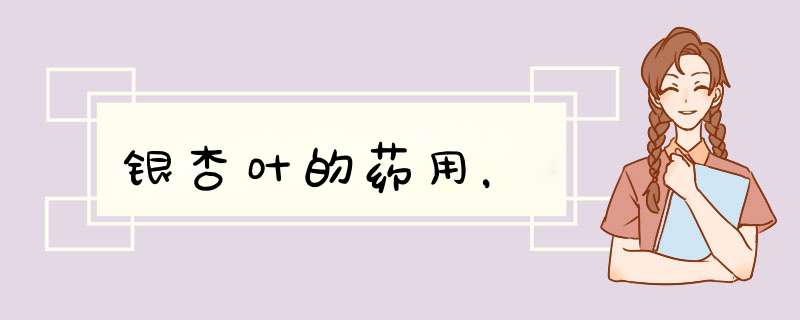 银杏叶的药用，,第1张
