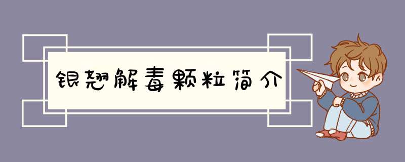 银翘解毒颗粒简介,第1张