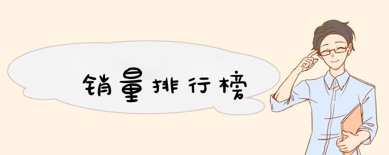 销量排行榜,第1张