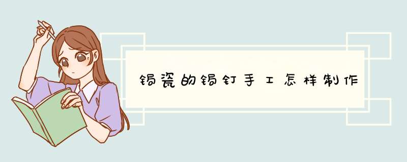 锔瓷的锔钉手工怎样制作,第1张