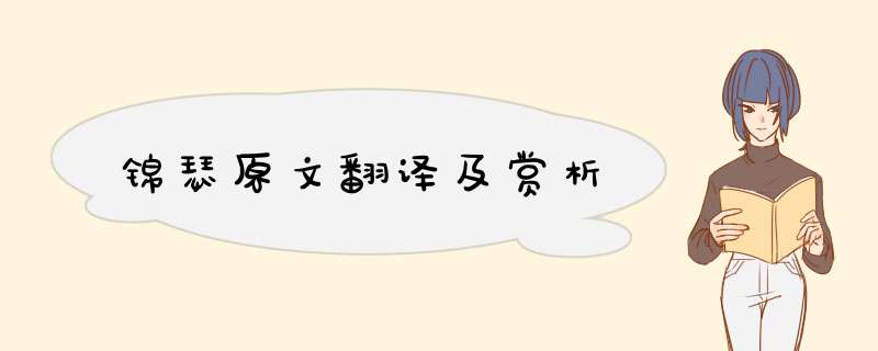 锦瑟原文翻译及赏析,第1张