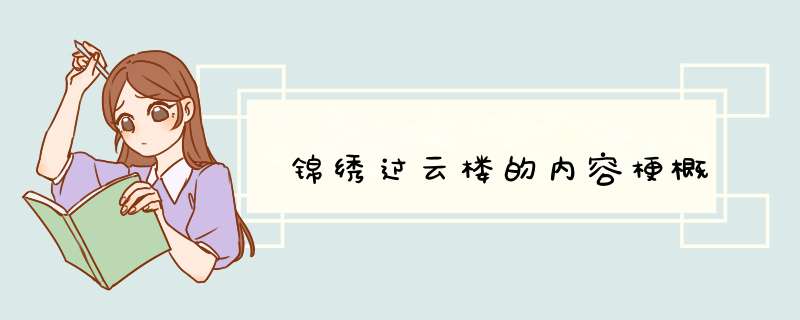 锦绣过云楼的内容梗概,第1张