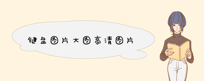 键盘图片大图高清图片,第1张
