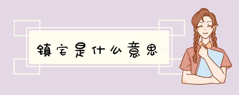 镇宅是什么意思,第1张