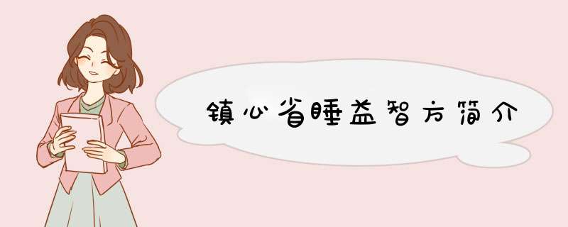 镇心省睡益智方简介,第1张