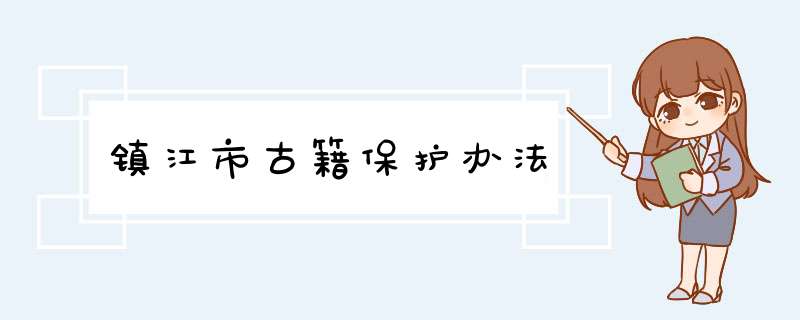 镇江市古籍保护办法