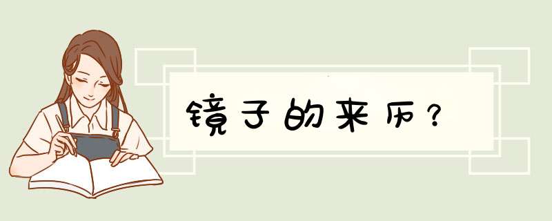 镜子的来历？,第1张